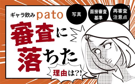 pato 審査 落ち た|ギャラ飲みpato(パト）に落ちた原因は？審査の手順と対策